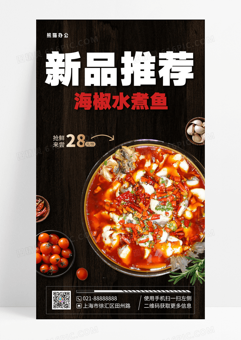 餐饮美食新品推荐水煮鱼手机海报